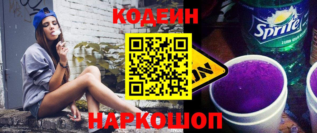 Кодеиновый сироп Lean Purple Drank Воронеж